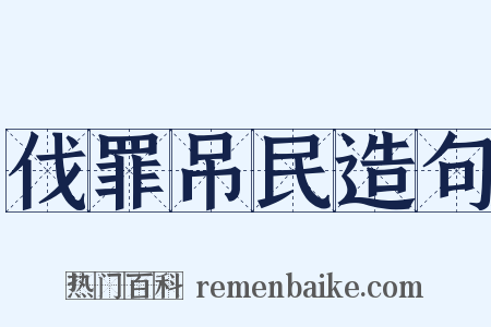 伐罪吊民造句是什么意思的图片